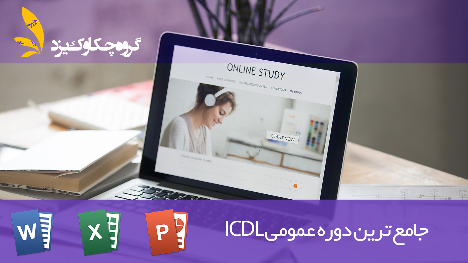 بهترین آموزشگاه ICDL در یزد