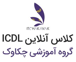ثبت نام کلاس آنلاین ICDL
