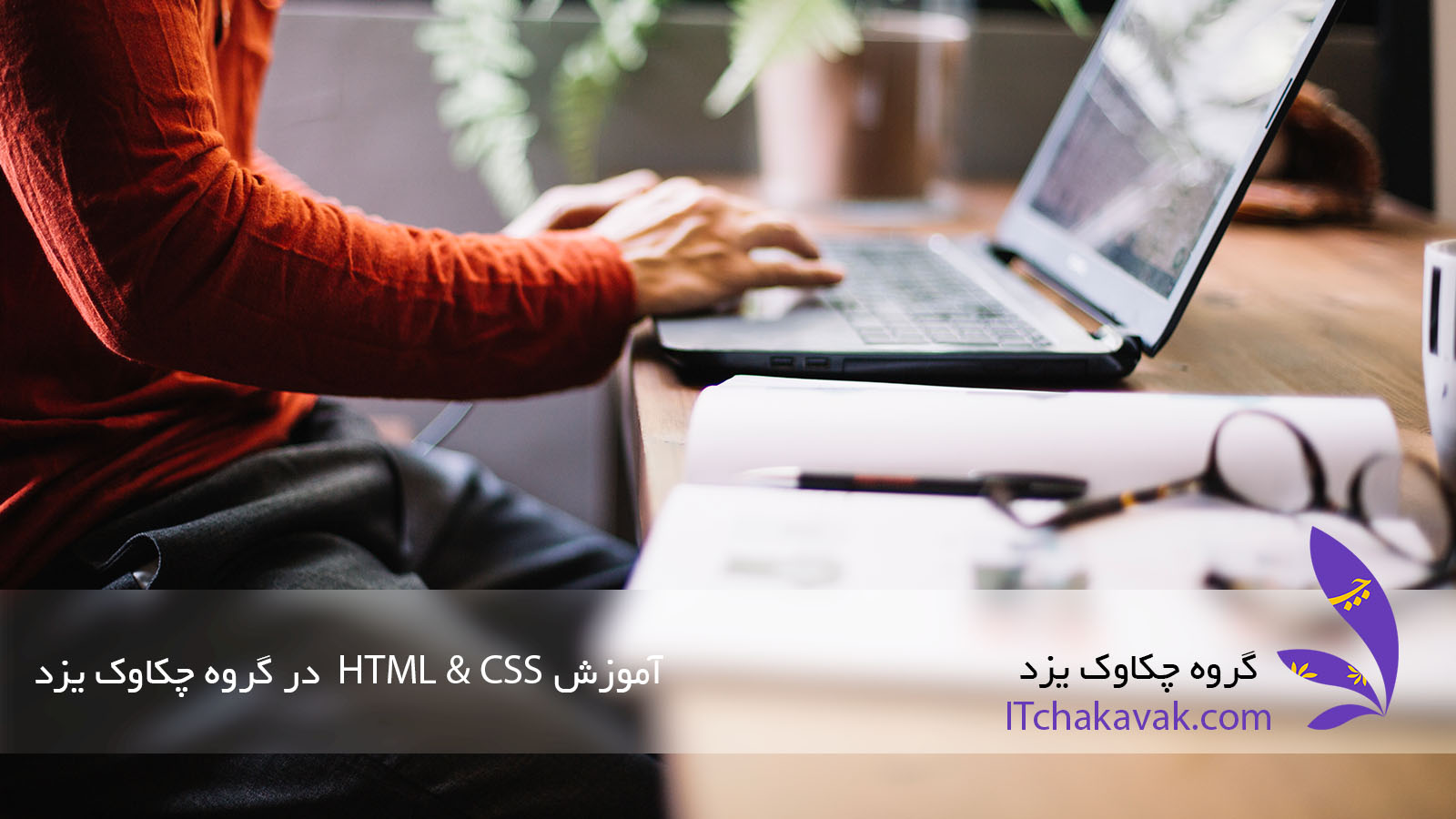 آموزش HTML و CSS در یزد