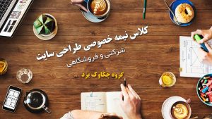 تدریس خصوصی طراحی سایت در یزد