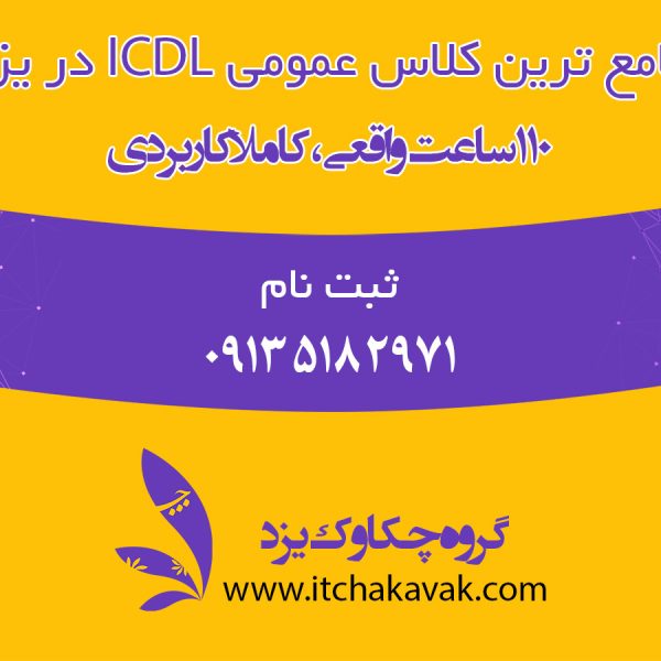 بهترین کلاس عمومی ICDL در یزد
