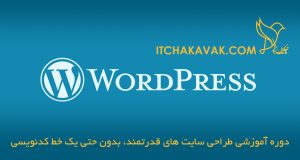 دوره آموزشی طراحی سایت با وردپرس در یزد