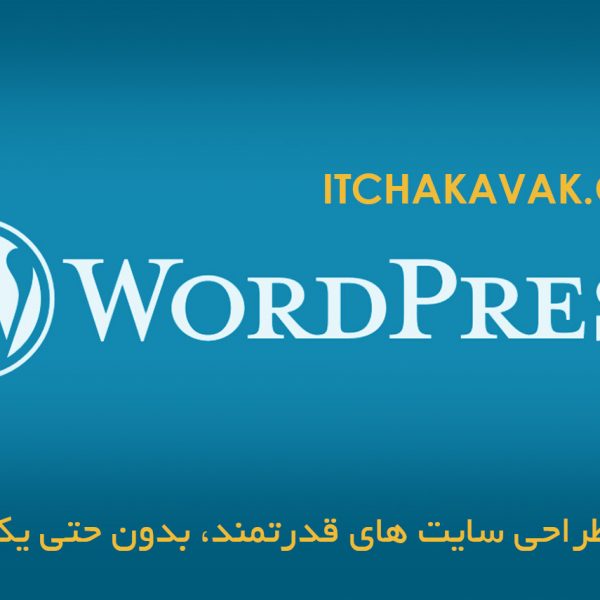 دوره آموزشی طراحی سایت با وردپرس در یزد