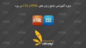 کلاس HTML و CSS در یزد