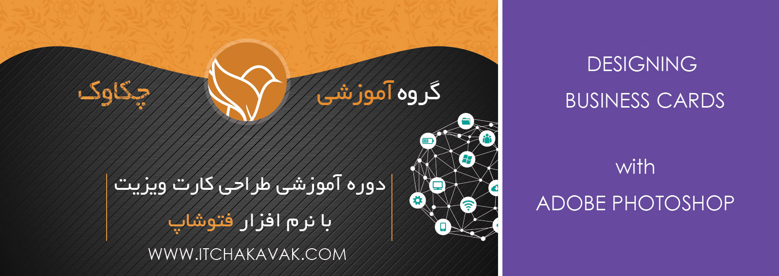 آموزش طراحی کارت ویزیت در یزد